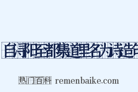 自浔阳至都集道里名为诗造句是什么意思的图片